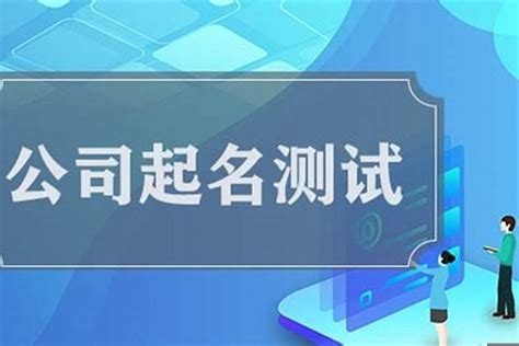 公司名八字|公司名字测吉凶